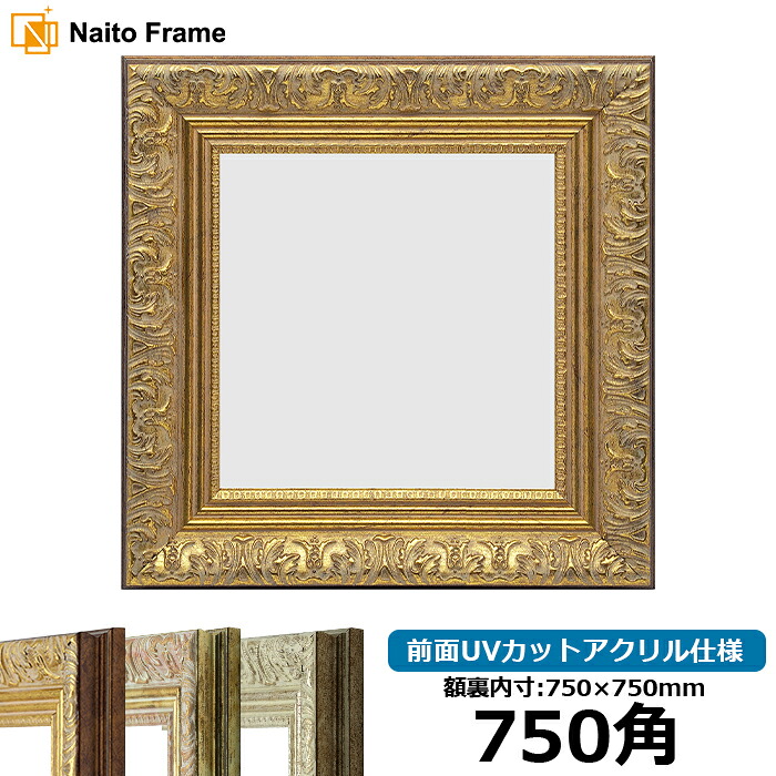 正方形 額縁 8209/アンティークゴールド 750角 （750&times;750mm） 前面UVカットアクリル仕様 ハンカチ額 スカーフ 75角 75cm角 フレーム [dras-10] ※返品交換不可｜額縁専門店ないとう