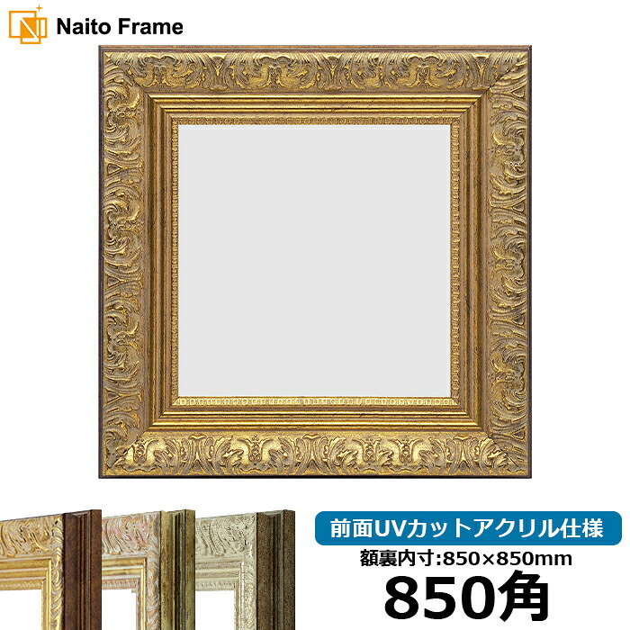 正方形 額縁 8209/アンティークゴールド 850角 （850&times;850mm） 前面UVカットアクリル仕様 ハンカチ額 スカーフ 85角 85cm角 フレーム [dras-10] ※返品交換不可｜額縁専門店ないとう
