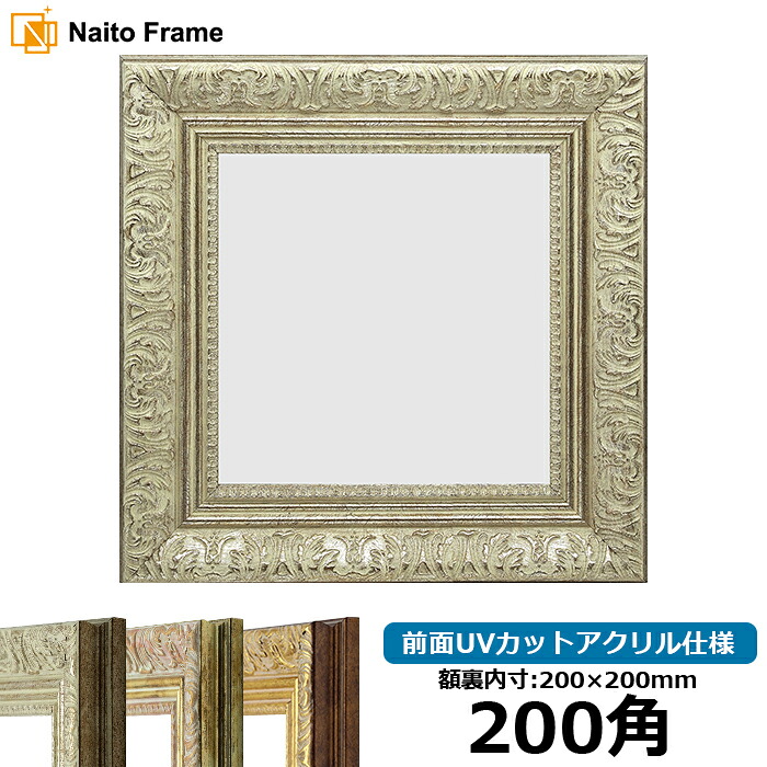 正方形 額縁 8209/シルバー 200角 （200×200mm） 前面UVカットアクリル仕様 ハンカチ額 スカーフ 20角 20cm角 フレーム