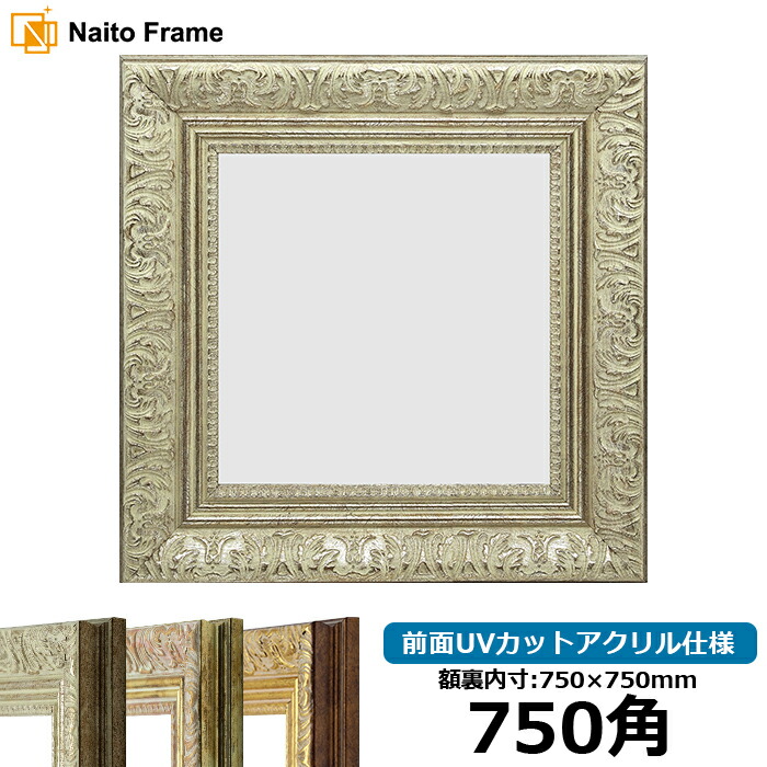 楽天市場】正方形 額縁 シャイン/シルバー 750角（750×750mm） 前面UV