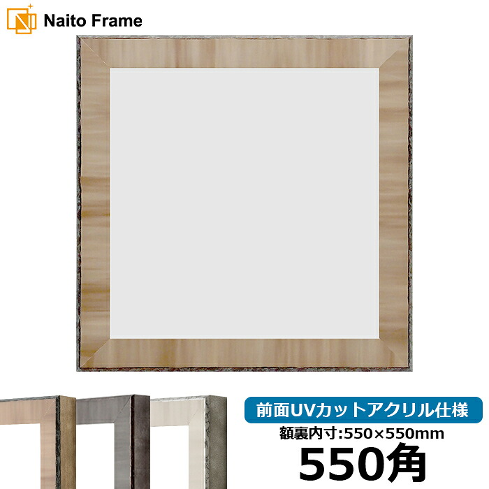 正方形 額縁 8303 550角 (550×550mm) ブラウン/グレー/ブラック 前面UVカットアクリル仕様 ハンカチ額 スカーフ 55角 55cm角 フレーム|額縁専門店ないとう