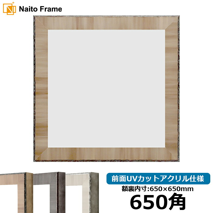 正方形 額縁 8303 650角 (650×650mm) ブラウン/グレー/ブラック 前面UVカットアクリル仕様 ハンカチ額 スカーフ 65角 65cm角 フレーム|額縁専門店ないとう