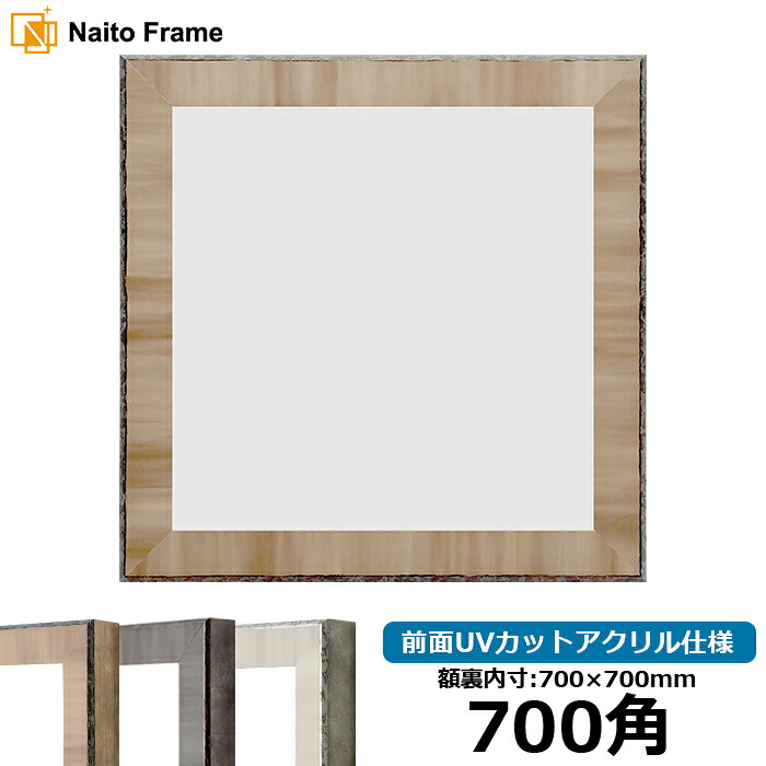 正方形 額縁 8303 700角 (700×700mm) ブラウン/グレー/ブラック 前面UVカットアクリル仕様 ハンカチ額 スカーフ 70角 70cm角 フレーム ※返品交換不可|額縁専門店ないとう