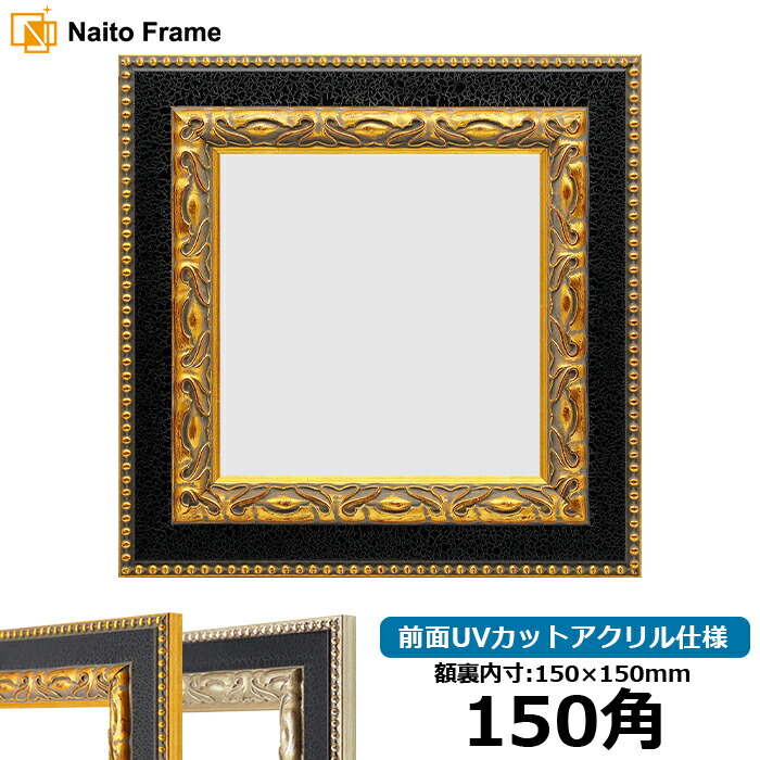楽天市場】正方形 額縁 9370黒/銀 150角 （150×150mm） 前面UVカット