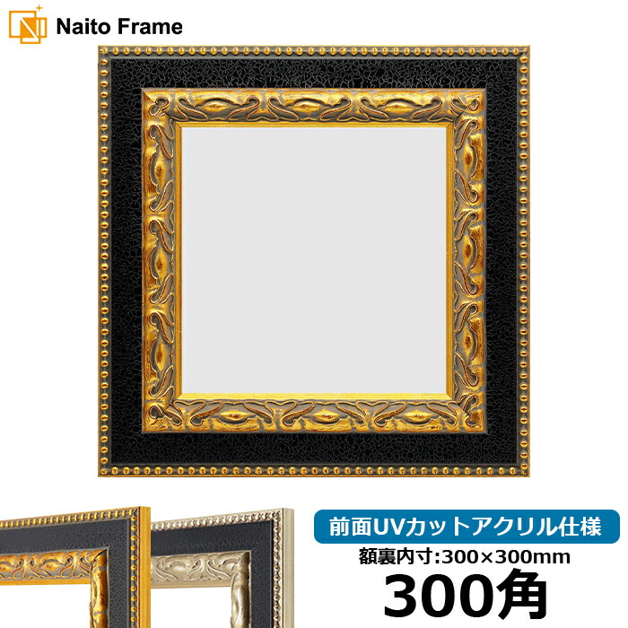 楽天市場】正方形 額縁 9370黒/銀 300角 （300×300mm） 前面UVカット