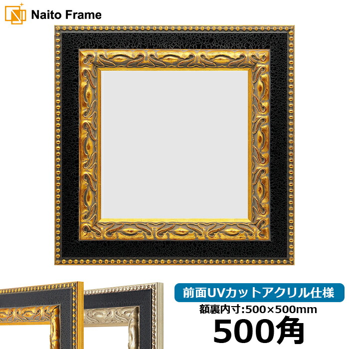 楽天市場】正方形 額縁 9370黒/金 450角 （450×450mm） 前面UVカット