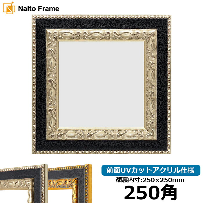 正方形 額縁 9370黒/銀 250角（250&times;250mm） 前面UVカットアクリル仕様 ハンカチ額 スカーフ 25角 25cm角 フレーム｜額縁専門店ないとう 8,134円