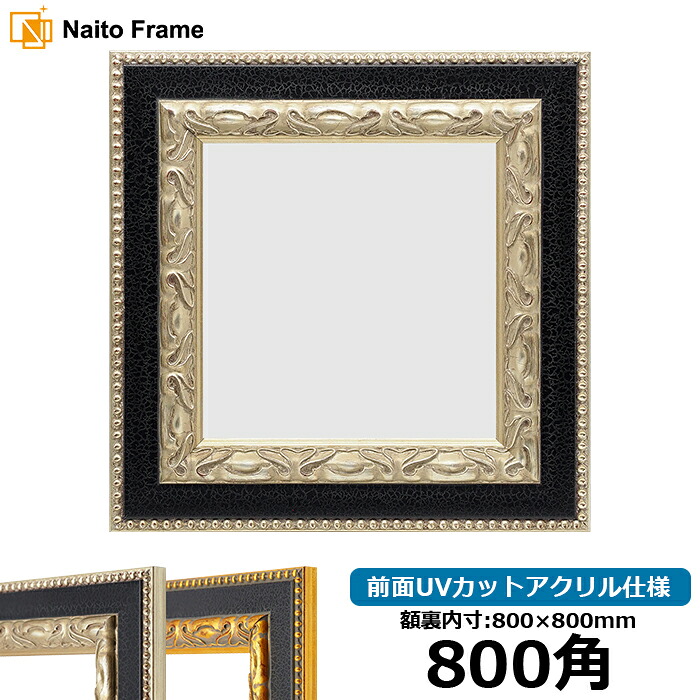 正方形 額縁 9370黒/銀 800角(800×800mm) 前面UVカットアクリル仕様 ハンカチ額 スカーフ 80角 80cm角 フレーム ※返品交換不可|額縁専門店ないとう