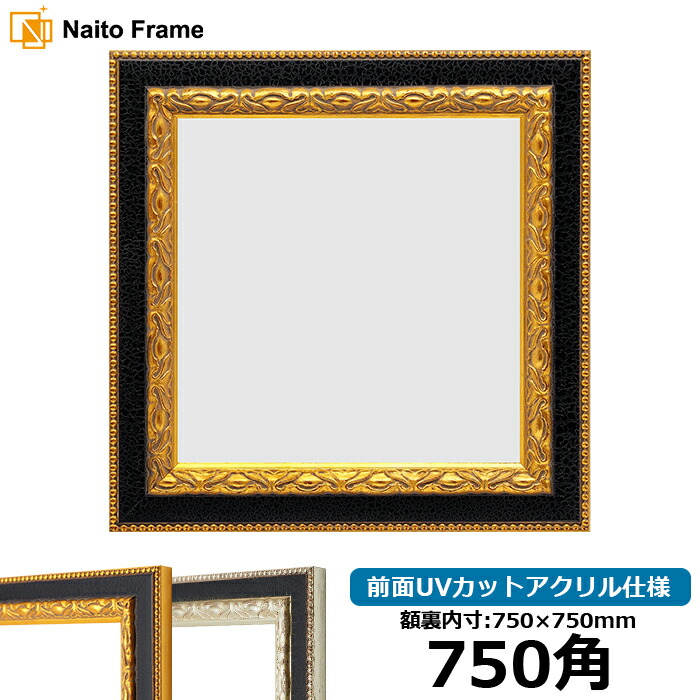 正方形 額縁 9371黒/金 750角（750&times;750mm） 前面UVカットアクリル仕様 ハンカチ額 スカーフ 75角 75cm角 フレーム ※返品交換不可｜額縁専門店ないとう