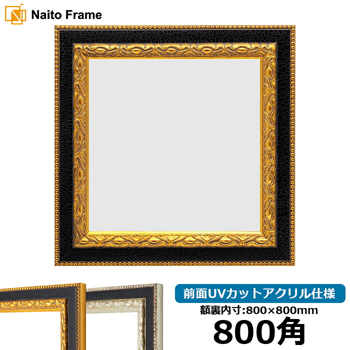 正方形 額縁 9371黒/金 800角（800&times;800mm） 前面UVカットアクリル仕様 ハンカチ額 スカーフ 80角 80cm角 フレーム ※返品交換不可｜額縁専門店ないとう