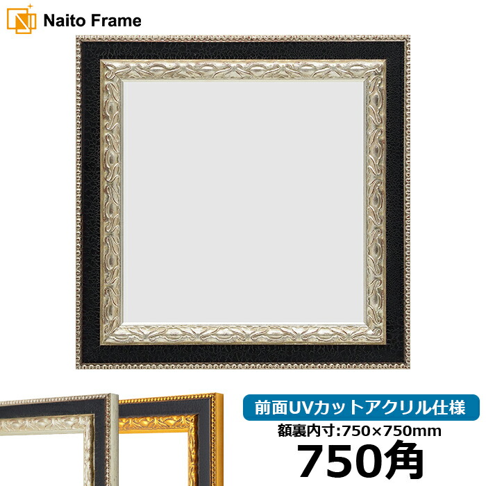正方形 額縁 9371黒/銀 750角(750×750mm) 前面UVカットアクリル仕様 ハンカチ額 スカーフ 75角 75cm角 フレーム ※返品交換不可|額縁専門店ないとう