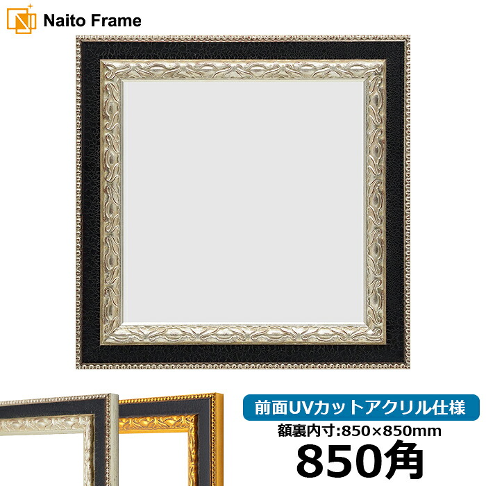 正方形 額縁 9371黒/銀 850角（850&times;850mm） 前面UVカットアクリル仕様 ハンカチ額 スカーフ 85角 85cm角 フレーム ※返品交換不可｜額縁専門店ないとう