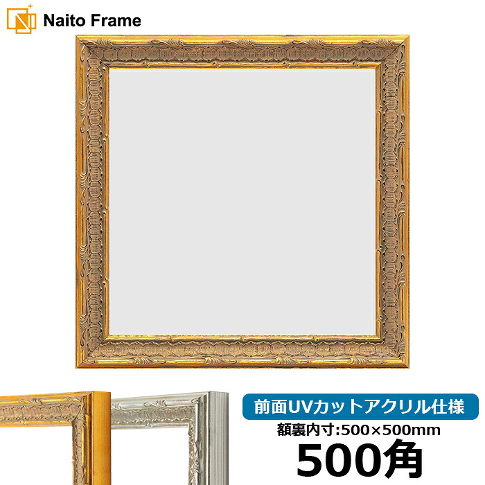 正方形 額縁 9386/ゴールド 500角 （500×500mm） 前面UVカットアクリル仕様 ハンカチ額 スカーフ 50角 50cm角 フレーム