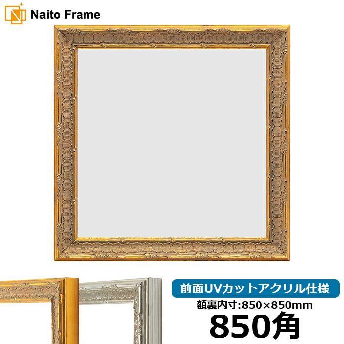 楽天市場】正方形額縁 9185 800角（800×800mm） ゴールド/シルバー
