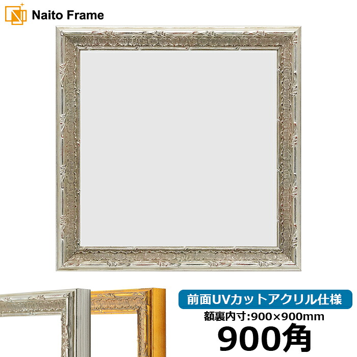 正方形 額縁 9386/シルバー 900角 (900×900mm) 前面UVカットアクリル仕様 ハンカチ額 スカーフ 90角 90cm角 フレーム ※返品交換不可|額縁専門店ないとう