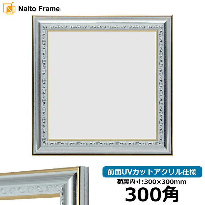額縁フレーム 正方形額縁 SLICE 300角（300×300mm） 前面UVカットアクリル仕様 天然