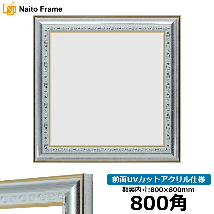 正方形 額縁 9557 800角 （800&times;800mm) シルバー 前面UVカットアクリル仕様 ハンカチ額 スカーフ 80角 80cm角 フレーム [dras-10] ※返品交換不可｜額縁専門店ないとう