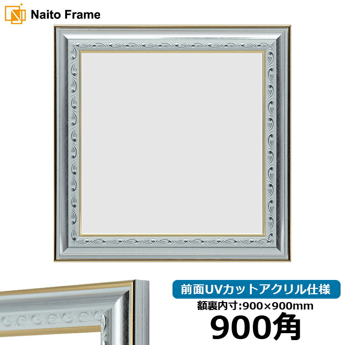 楽天市場】正方形 額縁 9580/ゴールド 900角 （900×900mm） 前面UV