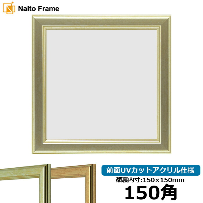 楽天市場】正方形 額縁 シャイン/シルバー 150角（150×150mm） 前面UV