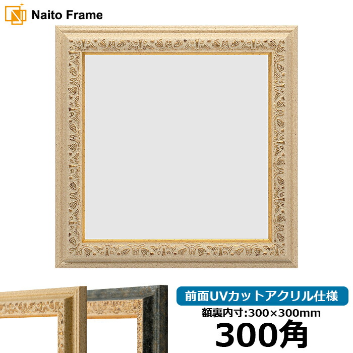 楽天市場】正方形 額縁 8201/アンティークゴールド 300角 （300×300mm