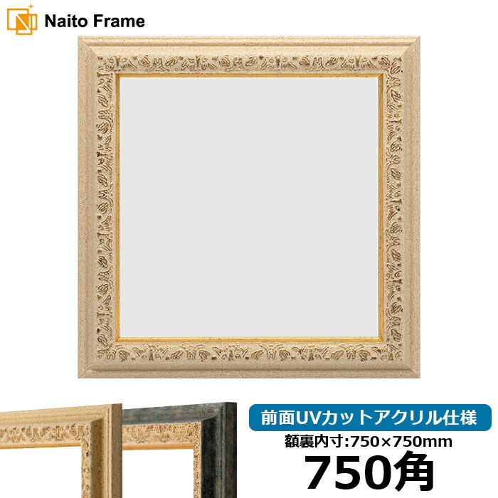 楽天市場】正方形 額縁 8201/ホワイト 750角 （750×750mm） 前面UV
