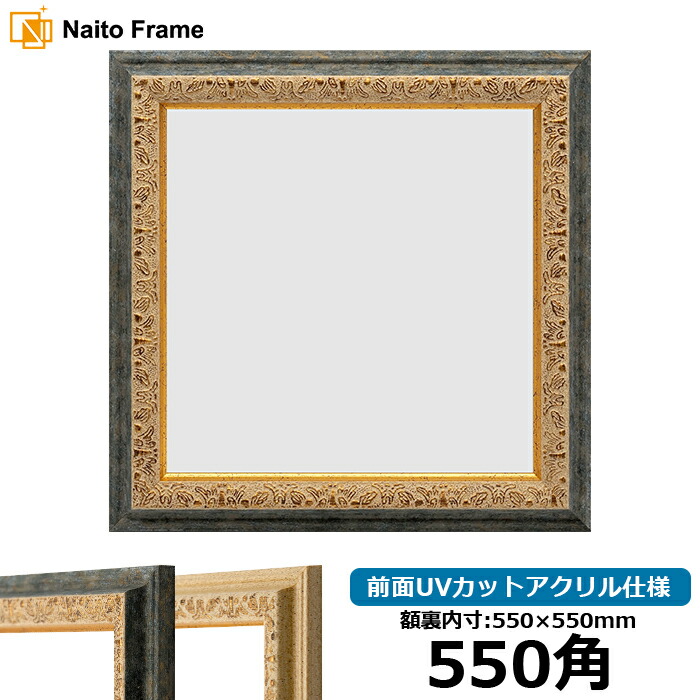 正方形 額縁 9569/G紺 550角 (550×550mm) 前面UVカットアクリル仕様 ハンカチ額 スカーフ 55角 55cm角 フレーム|額縁専門店ないとう