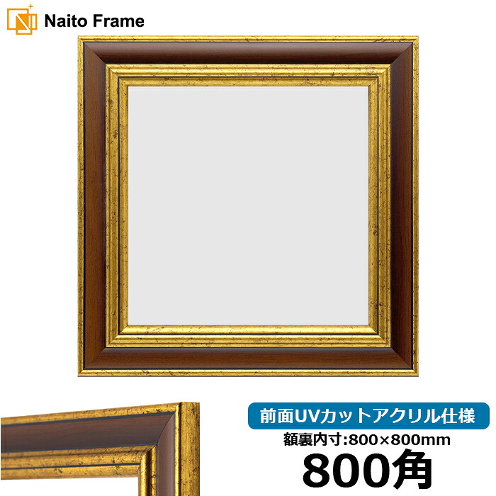 正方形 額縁 9573/Gブラウン 800角 （800&times;800mm） 前面UVカットアクリル仕様 ハンカチ額 スカーフ 80角 80cm角 フレーム [dras-10] ※返品交換不可｜額縁専門店ないとう
