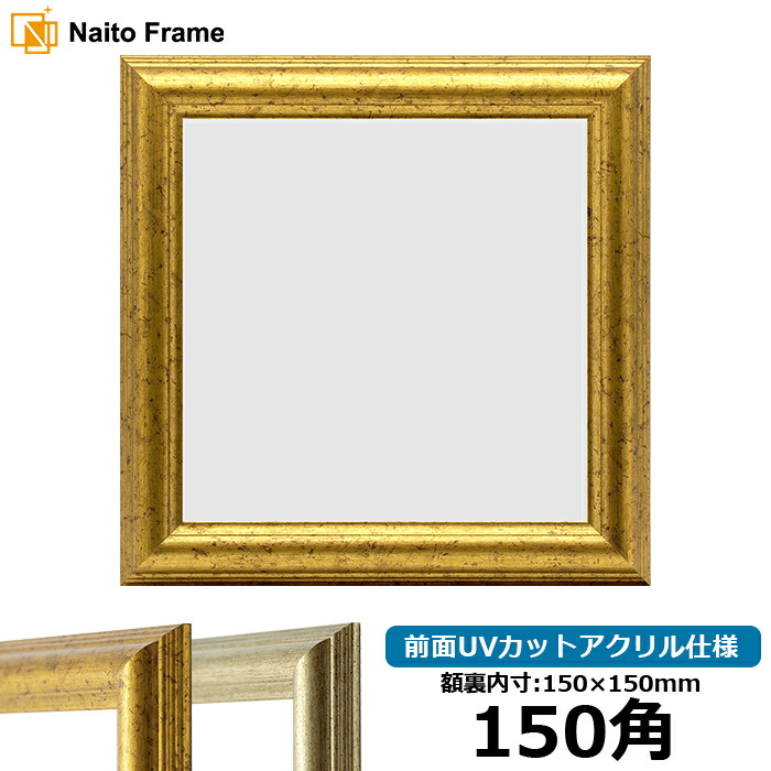 楽天市場】【アウトレット】 正方形 額縁 8111 150角 （150×150mm