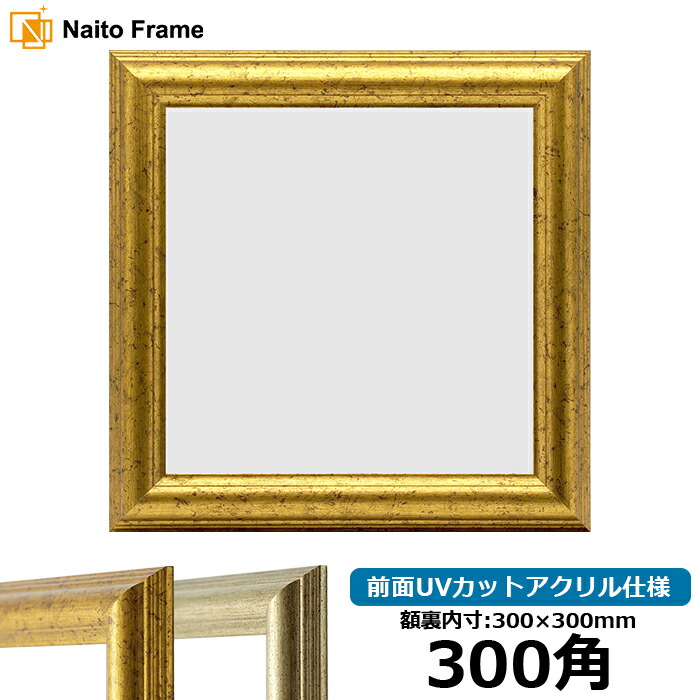 楽天市場】正方形 額縁 シャイン/シルバー 300角（300×300mm） 前面UV