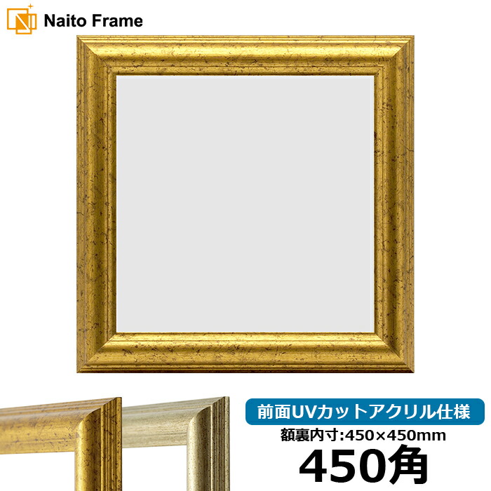 楽天市場】正方形 額縁 シャドウ/ゴールド 450角 （450×450mm） 前面UV