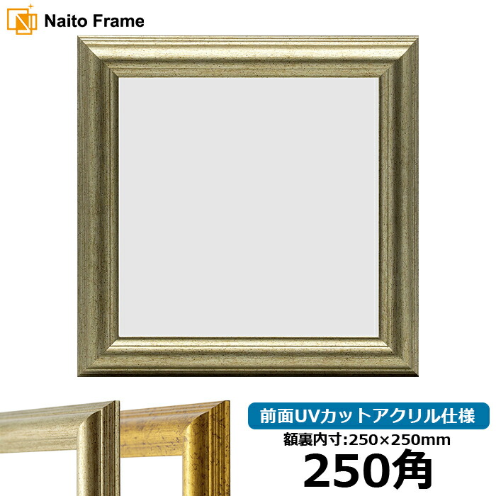 楽天市場】正方形 額縁 681/白 350角 （350×350mm） 前面UVカット