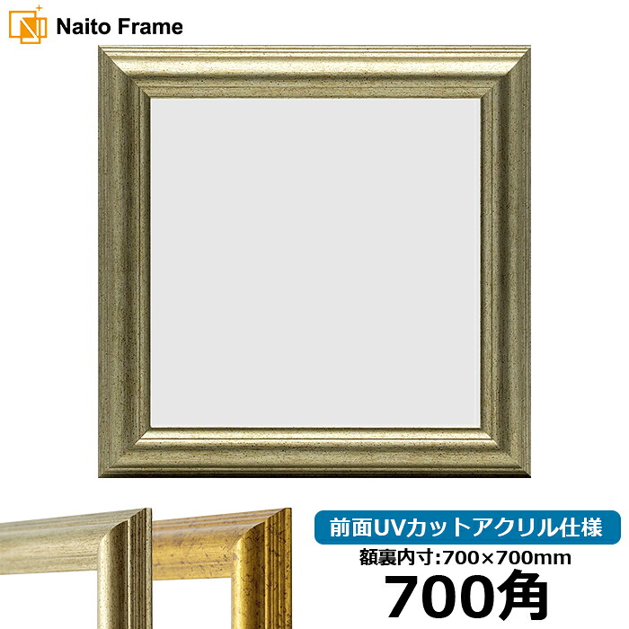 正方形 額縁 9580/シルバー 700角 (700×700mm) 前面UVカットアクリル仕様 ハンカチ額 スカーフ 70角 70cm角 フレーム ※返品交換不可|額縁専門店ないとう