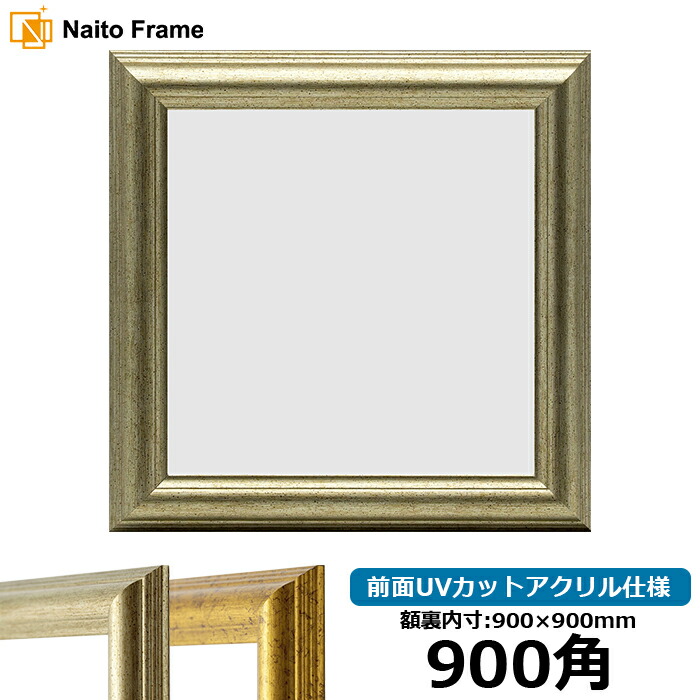 楽天市場】正方形 額縁 9580/ゴールド 900角 （900×900mm） 前面UV