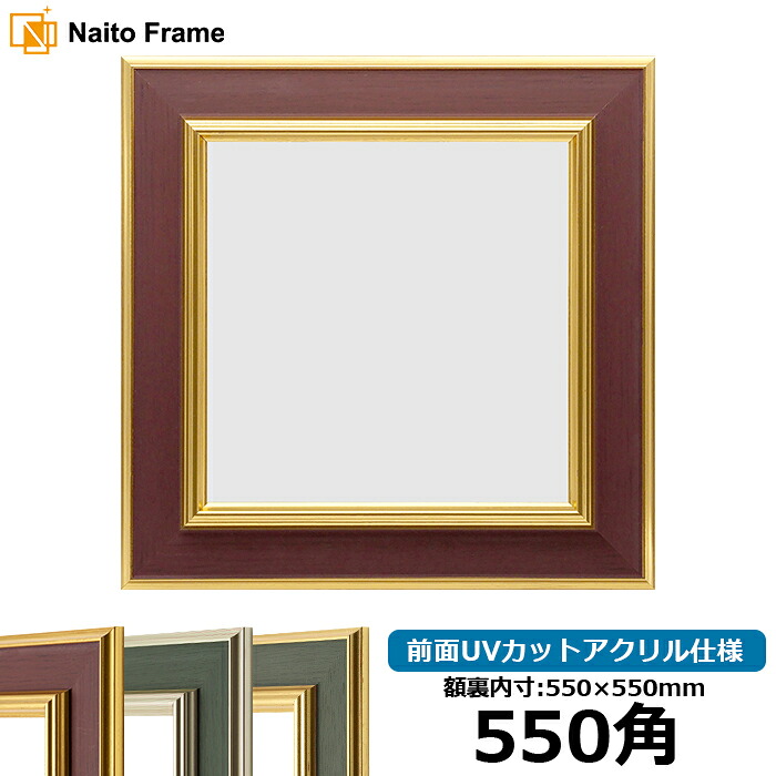 正方形 額縁 9583/Gブラウン 550角 (550×550mm) 前面UVカットアクリル仕様 ハンカチ額 スカーフ 55角 55cm角 フレーム|額縁専門店ないとう
