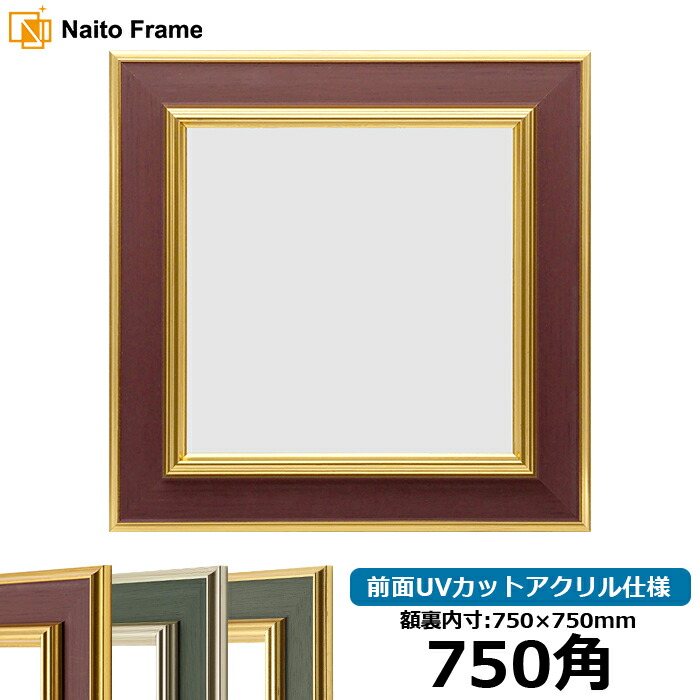 楽天市場】正方形 額縁 シャイン/シルバー 750角（750×750mm） 前面UV