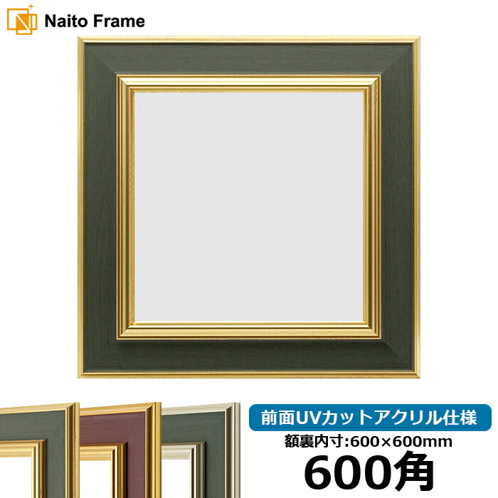 【美品】正方形額縁　ゴールド 600角　ポスターアート　油絵額縁 楽天市場】正方形 額縁 シャイン/ゴールド 600角（600×600mm） 前面UV