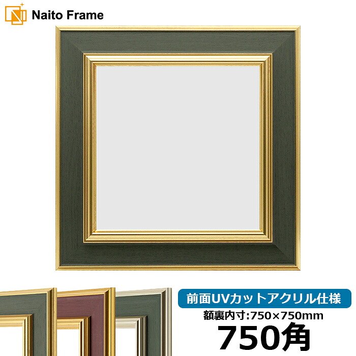 正方形 額縁 9583/Gグリーン 750角 （750&times;750mm） 前面UVカットアクリル仕様 ハンカチ額 スカーフ 75角 75cm角 フレーム [dras-10] ※返品交換不可｜額縁専門店ないとう