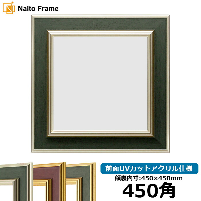 楽天市場】正方形 額縁 9650/ブルー 450角 （450×450mm） 前面UVカット