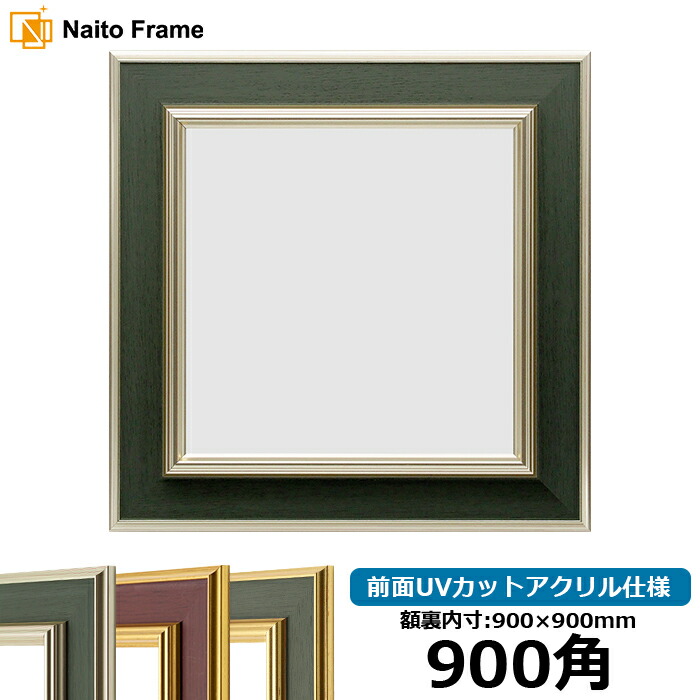 楽天市場】正方形 額縁 8201/ホワイト 900角 （900×900mm） 前面UV