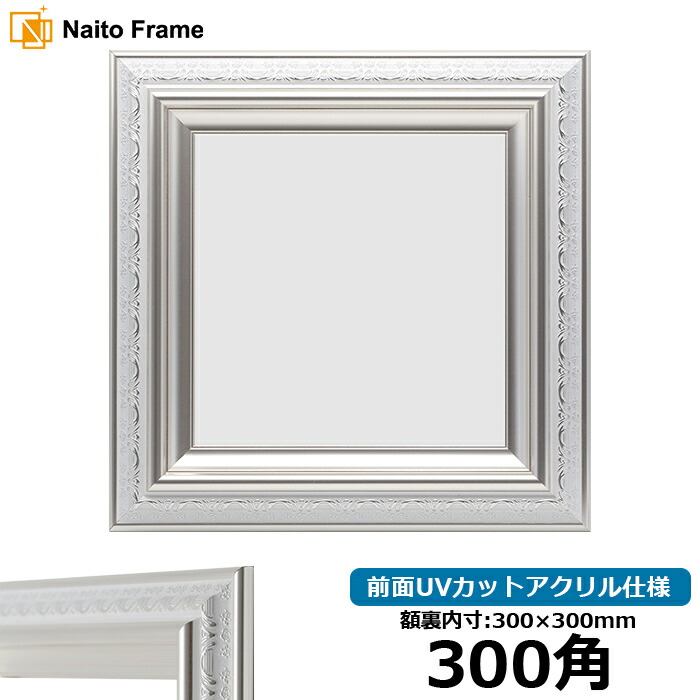 楽天市場】正方形 額縁 9855/白 300角 （300×300mm） 前面UVカット