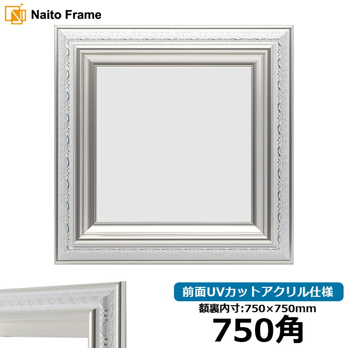 楽天市場】正方形 額縁 8201/ホワイト 750角 （750×750mm） 前面UV