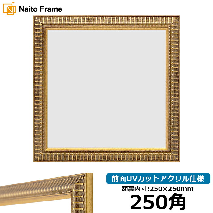 楽天市場】正方形額縁 9185 250角（250×250mm） ゴールド/シルバー