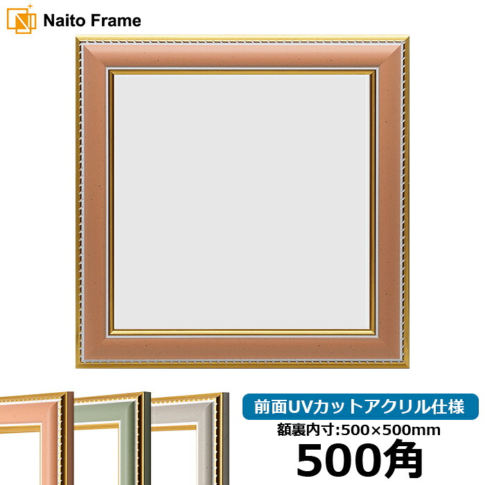正方形 額縁 9614 500角 (500×500mm) オレンジ/グリーン/グレー 前面UVカットアクリル仕様 ハンカチ額 スカーフ 50角 50cm角 フレーム|額縁専門店ないとう