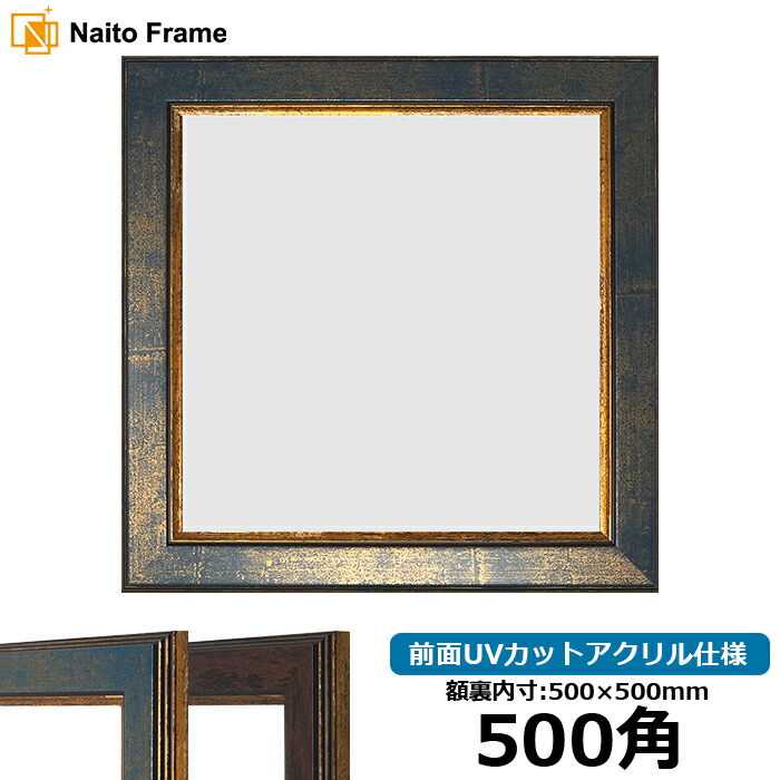 正方形 額縁 9650/ブルー 500角 （500&times;500mm） 前面UVカットアクリル仕様 ハンカチ額 スカーフ 50角 50cm角 フレーム｜額縁専門店ないとう
