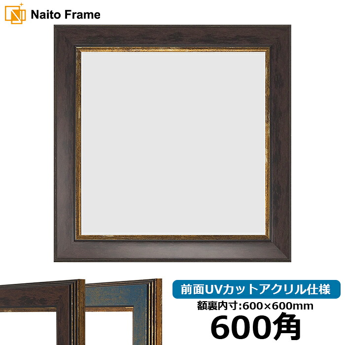 正方形 額縁 9650/ブラウン 600角 （600&times;600mm） 前面UVカットアクリル仕様 ハンカチ額 スカーフ 60角 60cm角 フレーム｜額縁専門店ないとう