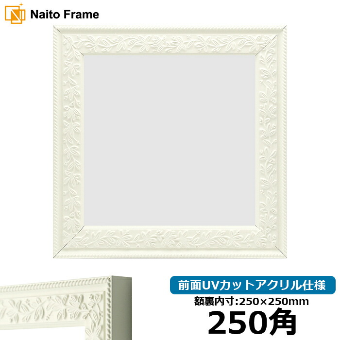 楽天市場】正方形 額縁 9855/白 300角 （300×300mm） 前面UVカット