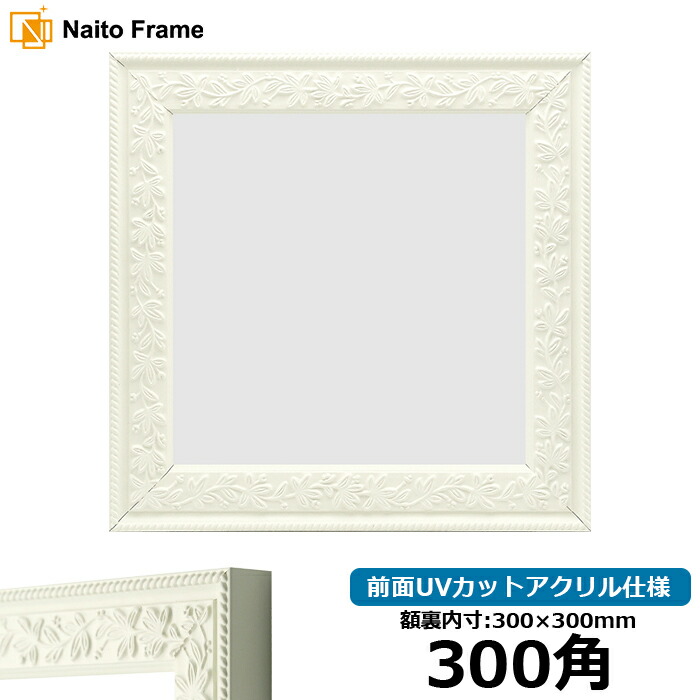 楽天市場】正方形 額縁 9855/白 250角 （250×250mm） 前面UVカット