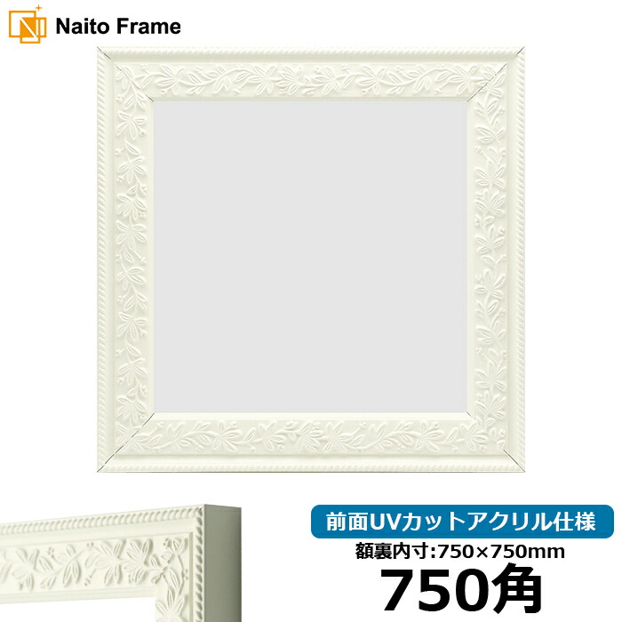 正方形 額縁 9855/白 750角 (750×750mm) 前面UVカットアクリル仕様 ハンカチ額 スカーフ 75角 75cm角 フレーム ※返品交換不可|額縁専門店ないとう