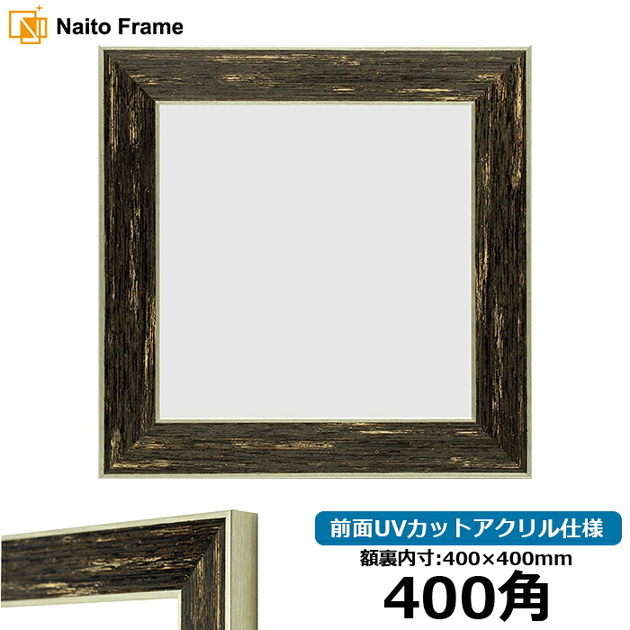 正方形 額縁 ブレスト 400角（400×400mm） 前面UVカットアクリル仕様 ハンカチ額 スカーフ 40角 40cm角 フレーム