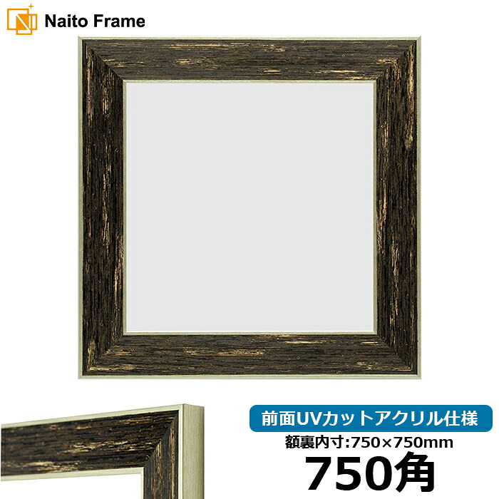 正方形 額縁 ブレスト 750角 （750&times;750mm） 前面UVカットアクリル仕様 ハンカチ額 スカーフ 75角 75cm角 フレーム [dras-10] ※返品交換不可｜額縁専門店ないとう